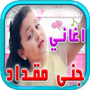 APK اغاني جنى مقداد جديد 2017