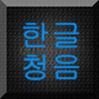 MagicHangul أيقونة