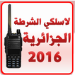 لاسلكي الشرطة الجزائرية 2016