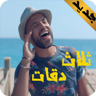 ثلاث دقات - جديد أبو و يسرا icône