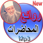 محاضرات مختارة شيخ أبو إسحاق الحويني 圖標