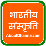 भारतीय धर्म, संस्कृति और दर्शन