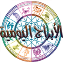 الابراج اليومية بدون نت (جديد) APK