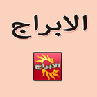 Abraj Alyawm - ابراج اليوم-icoon