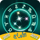 الأبراج اليومية(حظك اليوم)2018 icône