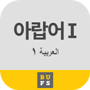 부산외국어대학교 아랍어 I APK