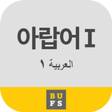 부산외국어대학교 아랍어 I Zeichen