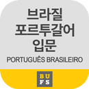 부산외국어대학교 브라질 포르투갈어 기초입문 APK