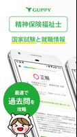 精神保健福祉士 国家試験＆就職情報【グッピー】-poster