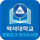 백석대학교 영풍문고 전자도서관 APK