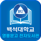 백석대학교 영풍문고 전자도서관-icoon