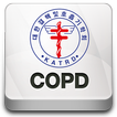 대한 결핵 및 호흡기 학회 COPD