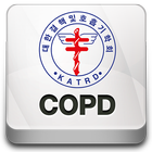 대한 결핵 및 호흡기 학회 COPD icon