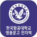 한국항공대학교 영풍문고 전자책 APK