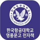 한국항공대학교 영풍문고 전자책 アイコン