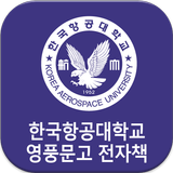 한국항공대학교 영풍문고 전자책 أيقونة