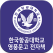 ”한국항공대학교 영풍문고 전자책