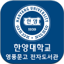 한양대학교 영풍문고 전자도서관-APK