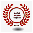 kadhal Kavithaigal(காதல் கவிதைகள்) ícone