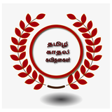 kadhal Kavithaigal(காதல் கவிதைகள்) ícone