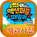 돌아온 액션퍼즐패밀리 백과사전 APK