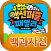 돌아온 액션퍼즐패밀리 백과사전