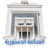 المحكمة الدستورية الاردنية icon