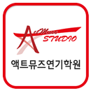 액트뮤즈연기학원 APK