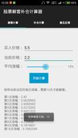 股票解套补仓计算器 پوسٹر