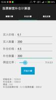 股票解套补仓计算器 اسکرین شاٹ 1