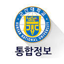 군산대학교 통합정보 APK