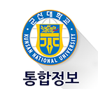 군산대학교 통합정보 icône