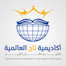 أكاديمية تاج العالمية لتحفيظ القرآن الكريم عن بعد APK