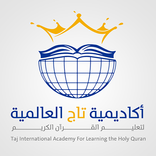أكاديمية تاج العالمية لتحفيظ القرآن الكريم عن بعد