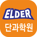 엘더 단과학원 - Elder Academy