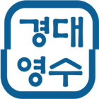 DK경대영수학원 - DK KyeongDae Academy simgesi