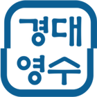 DK경대영수학원 - DK KyeongDae Academy icon