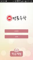 멘토수학 - MentoMath Academy Screenshot 1
