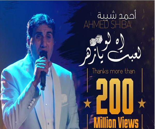 احمد شيبة و الراقصة الا كوشنير اه لو لعبت يا زهر Für Android