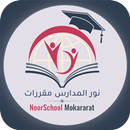 نور المدارس مقررات APK