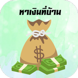 วิธีหาเงินออนไลน์ที่บ้าน รายได