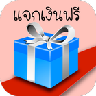 หาเงิน แจกเงินออนไลน์ biểu tượng