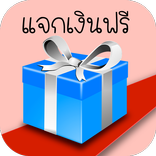 หาเงิน แจกเงินออนไลน์ รายได้เสริม