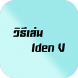 วิธีเล่น Identity-V อย่างเทพ