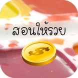 สอนหาเงินขั้นเทพ
