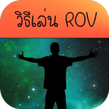 วิธีเล่น rov ขั้นเทพ