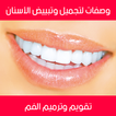 وصفات لتجميل وتبييض الأسنان تقويم وترميم الفم