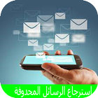 Icona برنامج استرجاع الرسائل المحذوفة