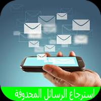 برنامج استرجاع الرسائل المحذوفة syot layar 3