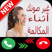 غير صوتك أثناء المكالمة بجودة عالية2017 Affiche